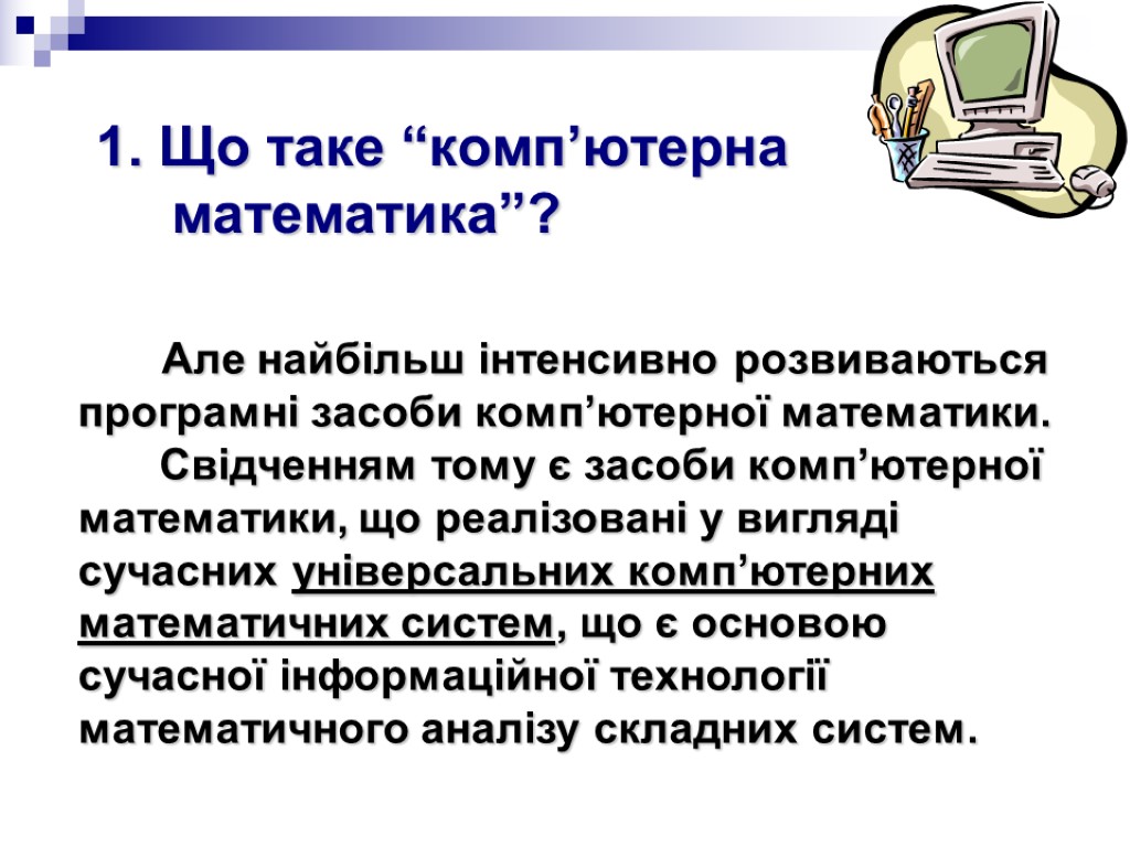 Але найбільш інтенсивно розвиваються програмні засоби комп’ютерної математики. Свідченням тому є засоби комп’ютерної математики,